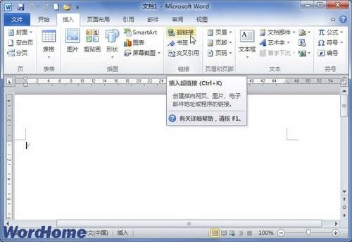 在Word2010中创建新建文档超链接