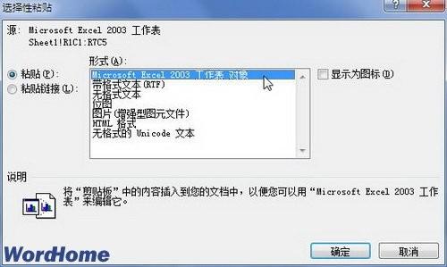 在Word2010中选择性粘贴嵌入数据对象