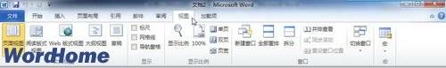 全面认识Word2010功能区