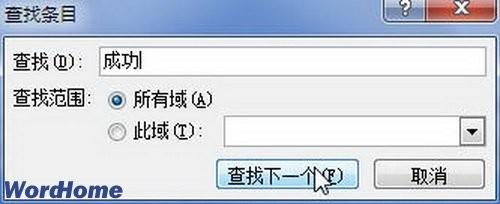 在Word2010中邮件合并时查找收件人