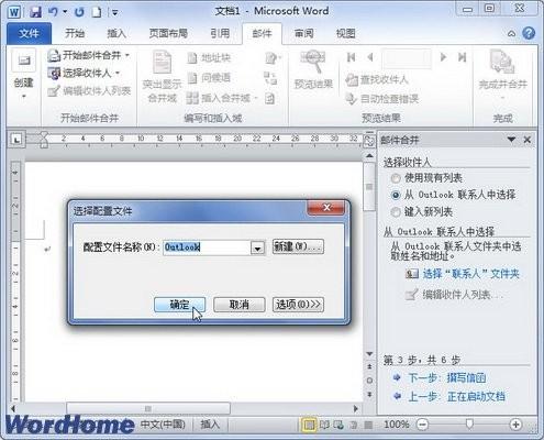 在Word2010文档中使用邮件合并向导