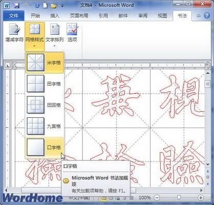 Word2010书法字帖网格样式的设置