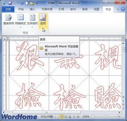 Word2010书法字帖每帖最大汉字数量设置