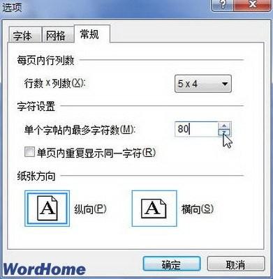 Word2010书法字帖每帖最大汉字数量设置