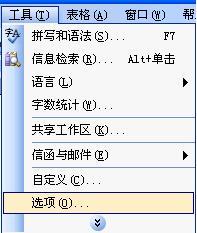 Word2003自动保存时间设置,防止信息丢失