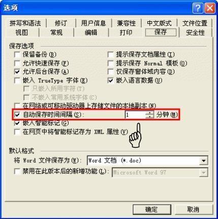 Word2003自动保存时间设置,防止信息丢失