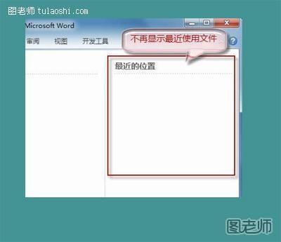 Word2010不保存最近浏览文档,保护隐私