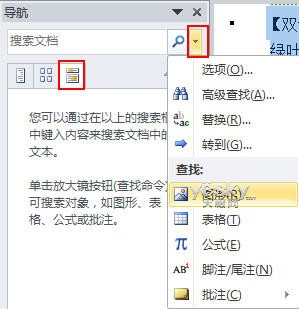 Word2010导航窗格轻松玩转长文档搜索与导航