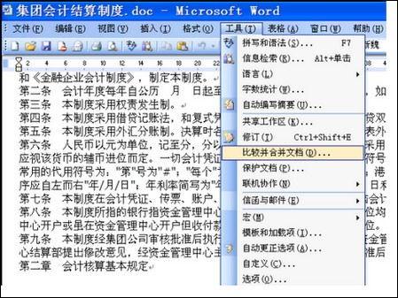 怎样对Word文档进行比较合并