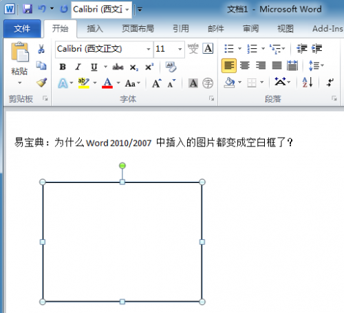 为什么WORD中插入的图片都变成空白框了