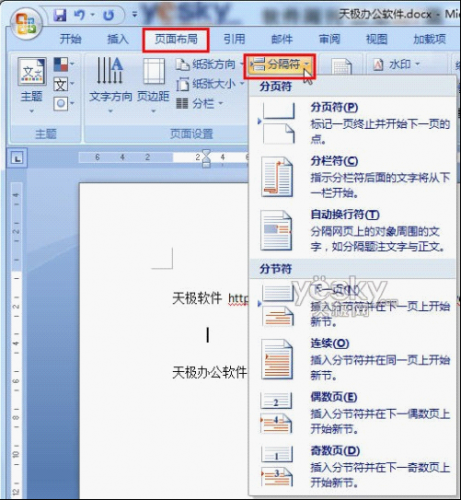 在Word2007文档中插入和删除分隔符