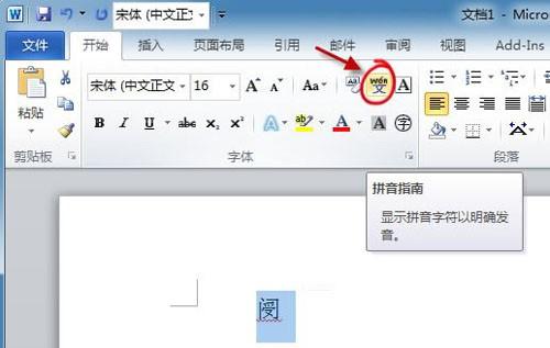 使用Word2010拼音指南快速认识生僻字