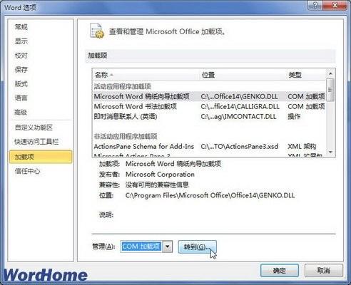 怎么在Word2010中启用或禁用Office加载项