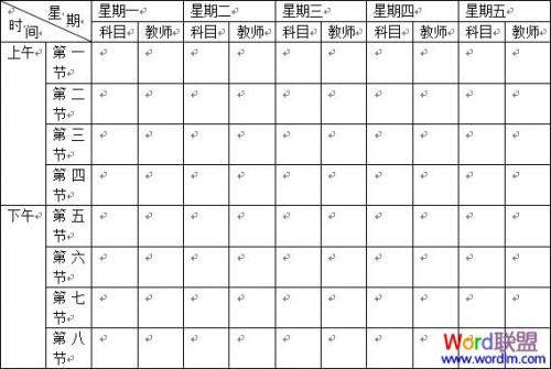 Word2003课程表表格制作教程