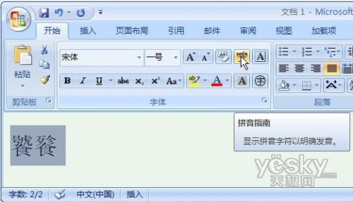 Word2007告诉你汉字正确读音