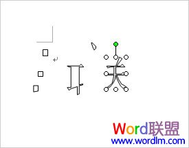 Word2003分解图片 拆分汉字 制作DIY个性文字