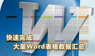 Word2007中快速完成大量表格数据汇总