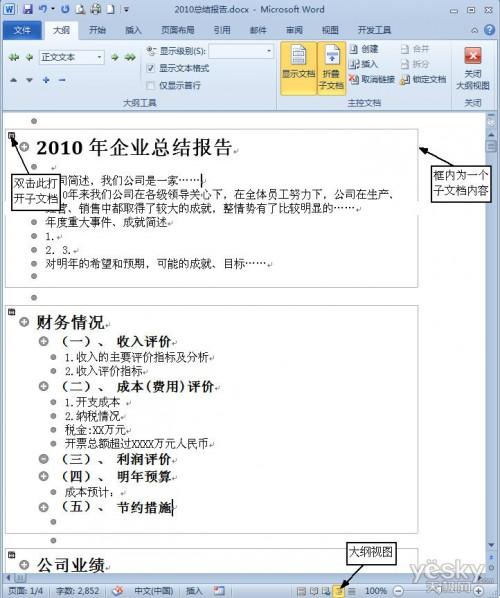 Word2010主控文档完成多人协同文档编辑