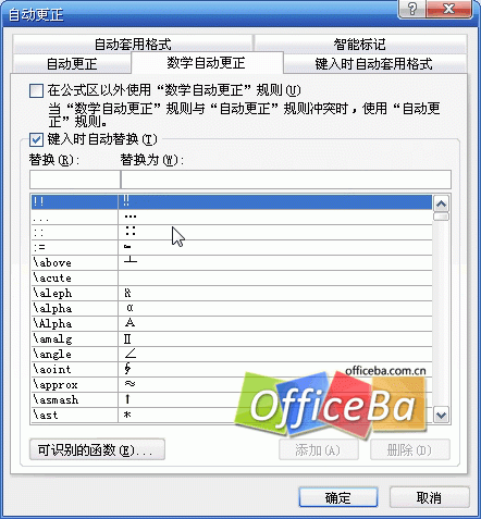 在Word 2007中设置数学公式自动更正