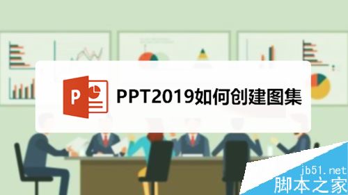 PPT2019怎么创建图集？PPT2019创建图集方法