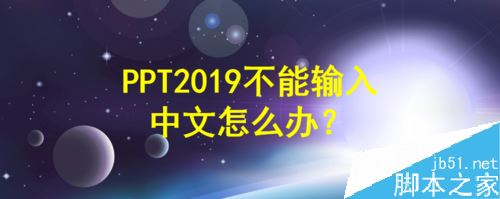 PPT2019无法输入中文怎么办？PPT2019打不了中文的解决方法