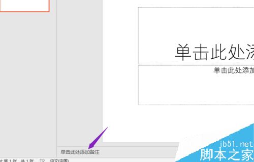 PPT2019怎么添加备注？PPT2019设置备注方法