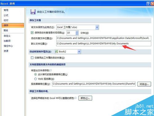 如何修改excel的默认保存路径