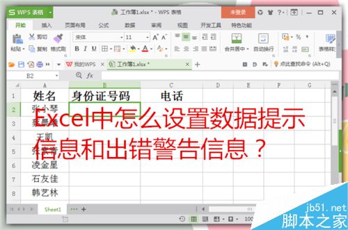 Excel中怎么设置数据提示信息和出错警告信息？