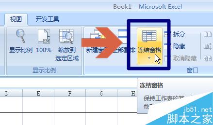 excel2007冻结表格窗格始终一直显示第一行或列