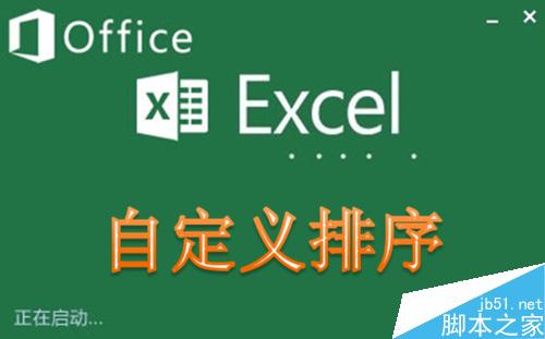 [推荐]Excel中排序之自定义排序的使用技巧