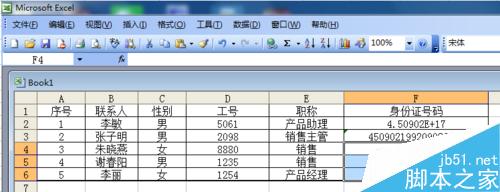 Excel表格中如何输入身份证号码？