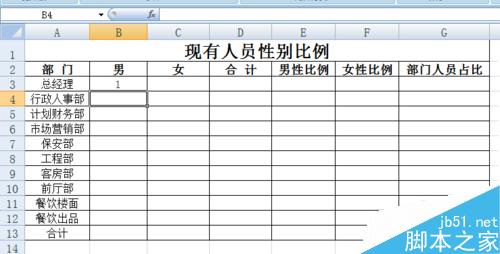 EXCEL花名册实时自动生成各部门性别比例