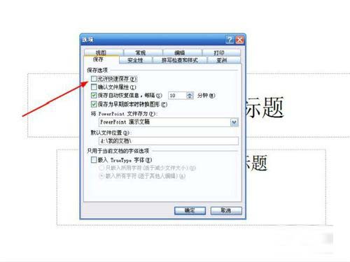 ppt取消快速保存的设置方法