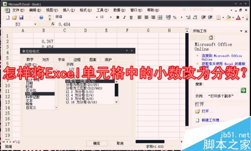 怎样将Excel单元格中的小数改为分数？