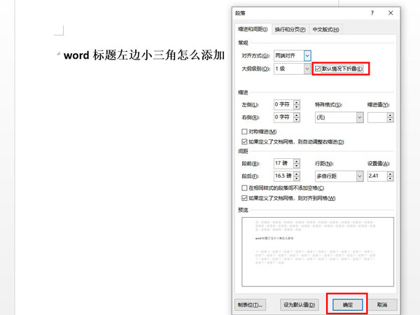 word标题前面的小三角怎么去掉?word文档设置段略折叠方法