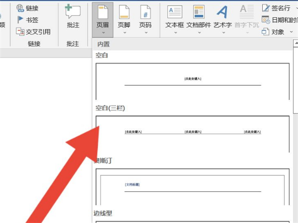 word页眉横线怎么添加?word页眉横线添加方法