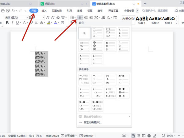 word如何快速添加编号?word文档添加编号方法