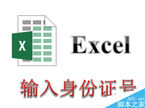 EXCEL中怎么输入身份证号 变成E+17怎么办