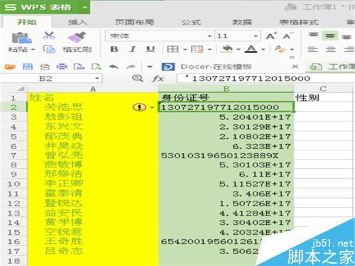 怎样在表格中输入正确的身份证号？