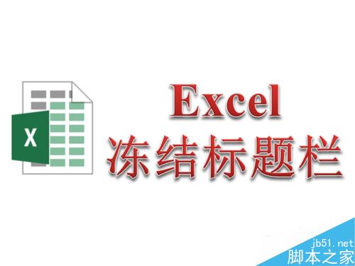 Excel标题栏始终固定在顶部 冻结标题栏