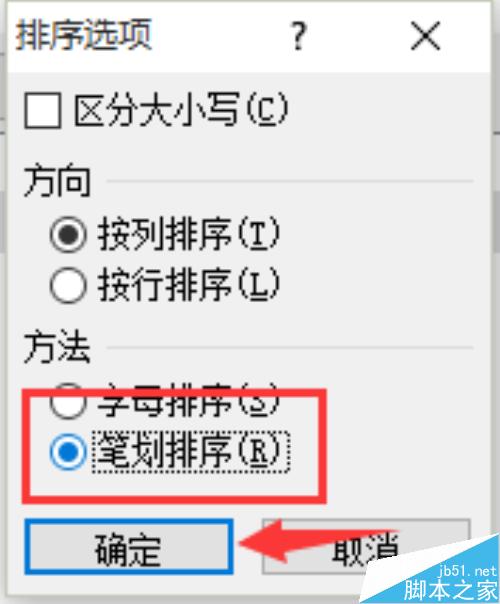 excel 2010教程之表格中的姓名按笔画排序