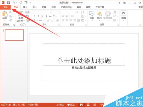 PowerPoint2013怎么自定义菜单选项卡名称