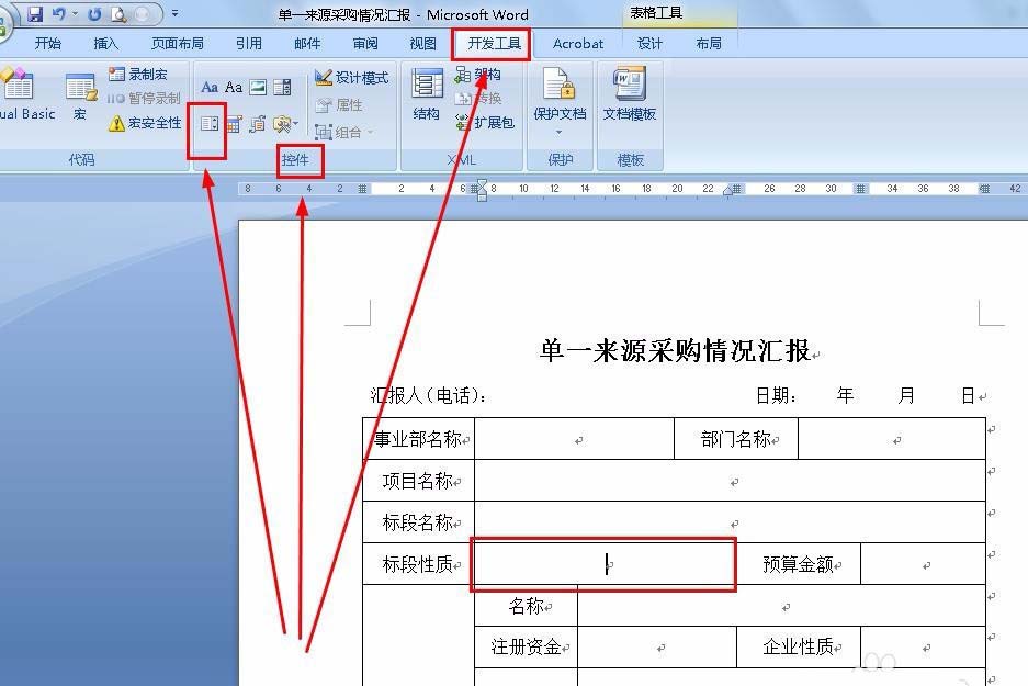 Word采购表单怎么添加下拉菜单?