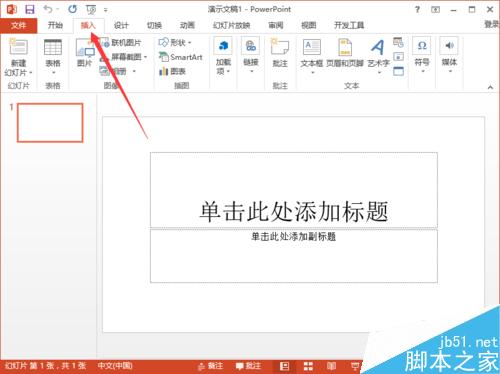 PowerPoint2013中插入Word文档文件