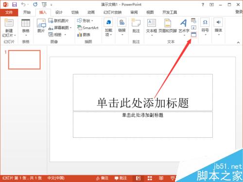 PowerPoint2013中插入Word文档文件