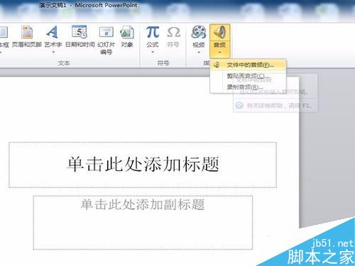 PPT插入音乐（音频)的办法
