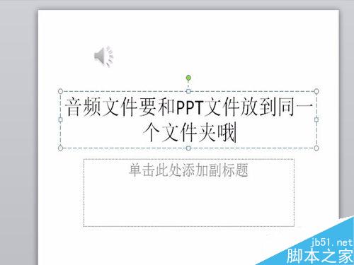 PPT插入音乐（音频)的办法