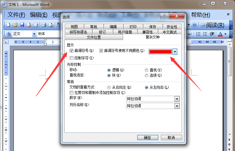 Word2003音调符号怎么换色?Word更换音调符号颜色的教程