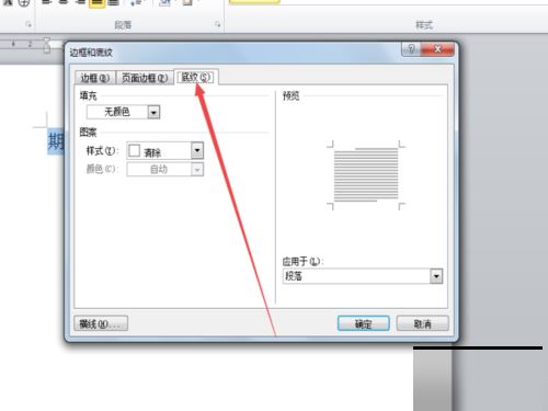 word2010中给文字增加底纹的设置方法