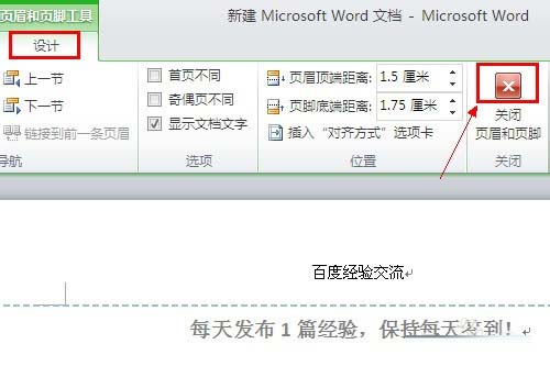 word2010中删除页眉下横线的设置方法